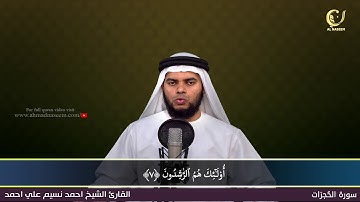 49-Surah Al-Hujurath|سورة الحجرات||Shaikh Ahmad Naseem|الشيخ احمد نسيم على أحمد|Quran Al-Kareem