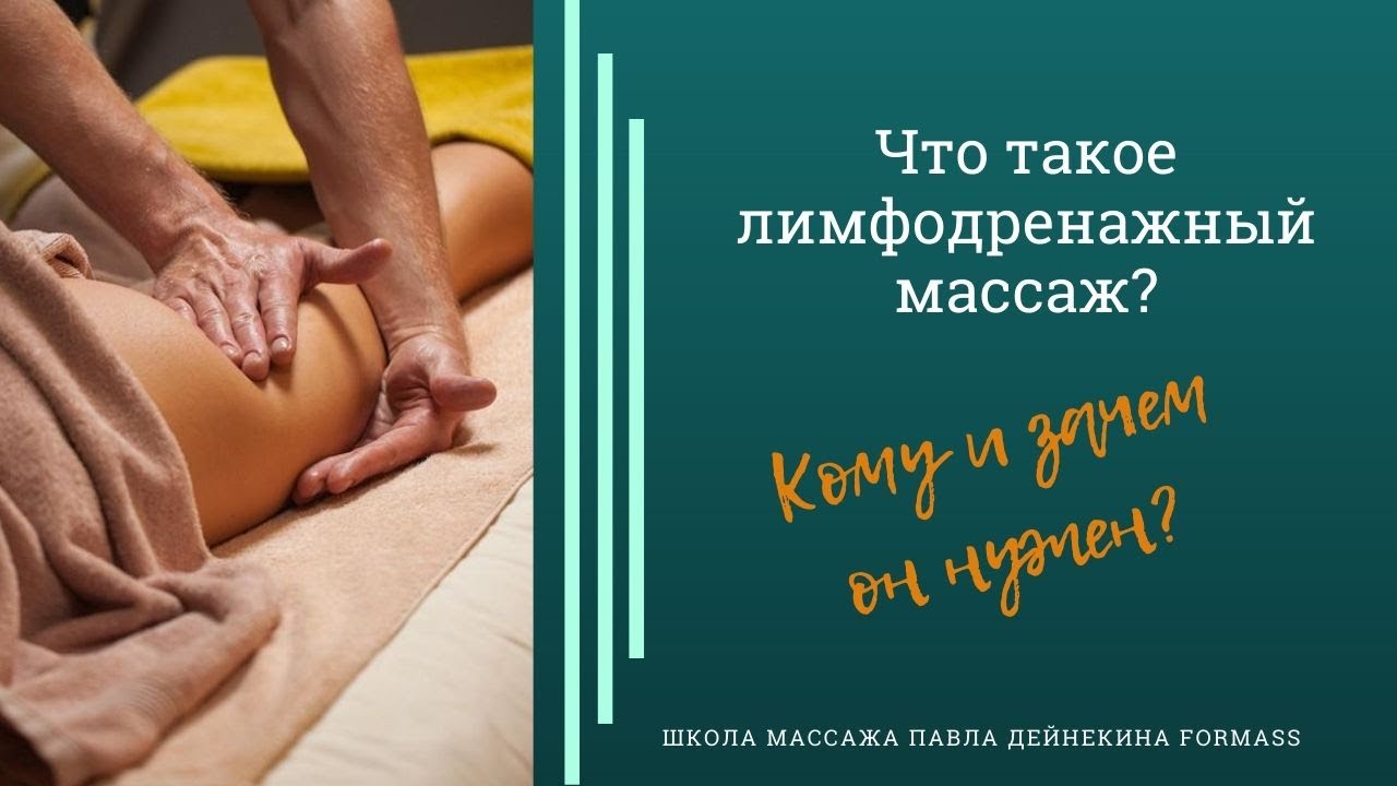 Что такое лимфодренажный массаж? Кому и зачем он нужен?