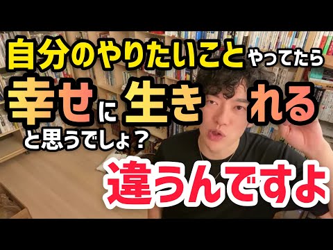 【メンタリストDaiGo】自分のやりたいことやってたら幸せに生きれると思うでしょ？違うんですよ