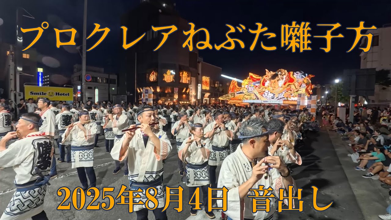 青森ねぶた祭　プロクレアねぶた囃子方　2025年8月4日　音出し