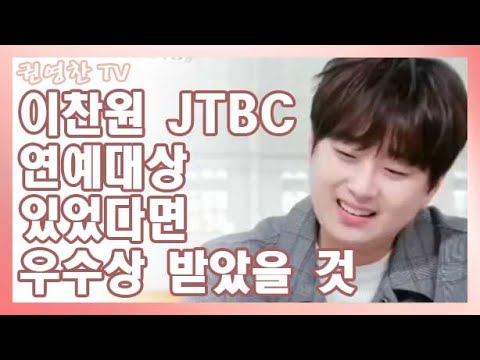 [이찬원 JTBC 연예대상 있다면 우수상 홍상훈 PD 인터뷰| 이찬원 준비서 철저하다]