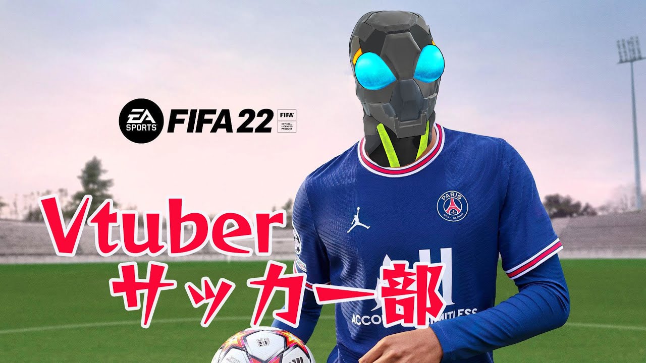 【#Vtuberサッカー部/#FIFA22】足りないポジションはあるかい？