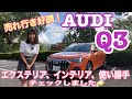 売り切れ続出☆【アウディ Q3 /AUDI Q3①】SUVタイプのほうの、インテリア、エクステリア&使い勝手をチェックします☆