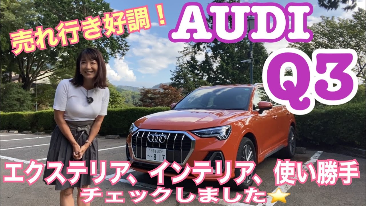 売り切れ続出☆【アウディ Q3 /AUDI Q3①】SUVタイプのほうの、インテリア、エクステリア＆使い勝手をチェックします☆