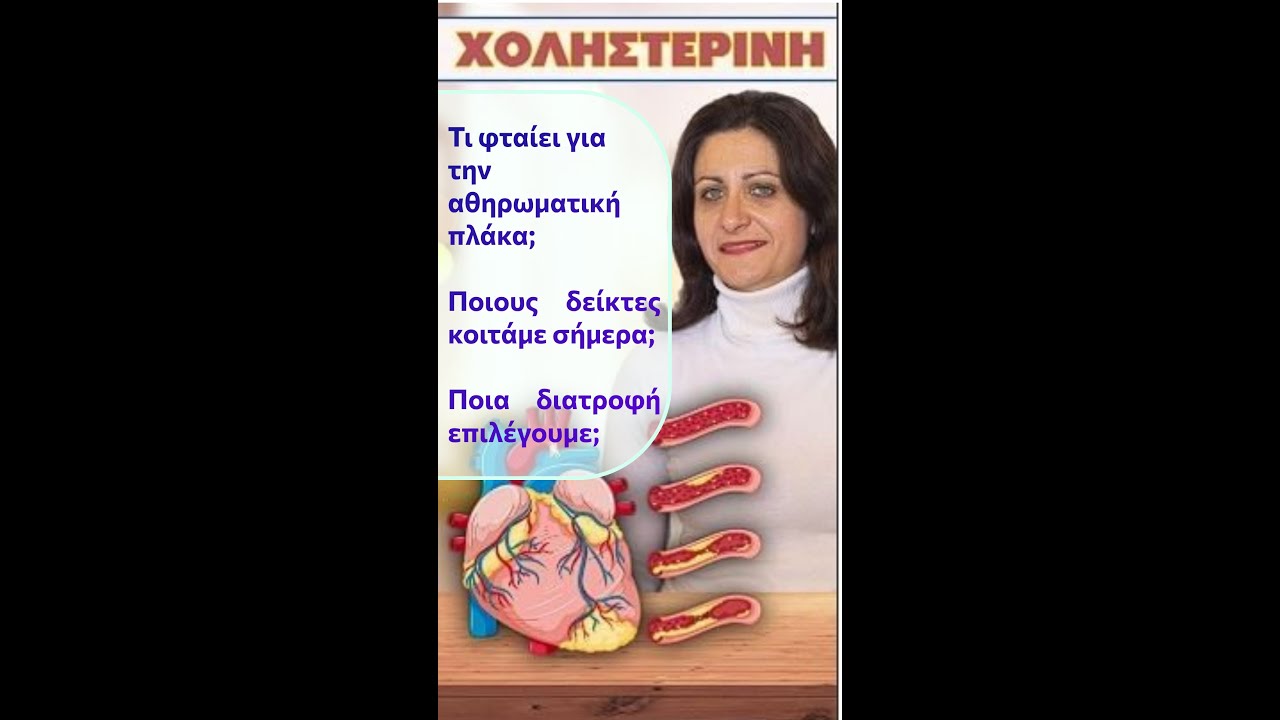 Χοληστερίνη & Αθηρωματική Πλάκα •Δείκτες •Διατροφή | ΟΛΑ όσα πρέπει να γνωρίζεις | Μύθοι & Αλήθειες