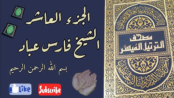 الجزء العاشر من القرآن الكريم بصوت الشيخ فارس عباد ختمة رمضان مكتوبة
