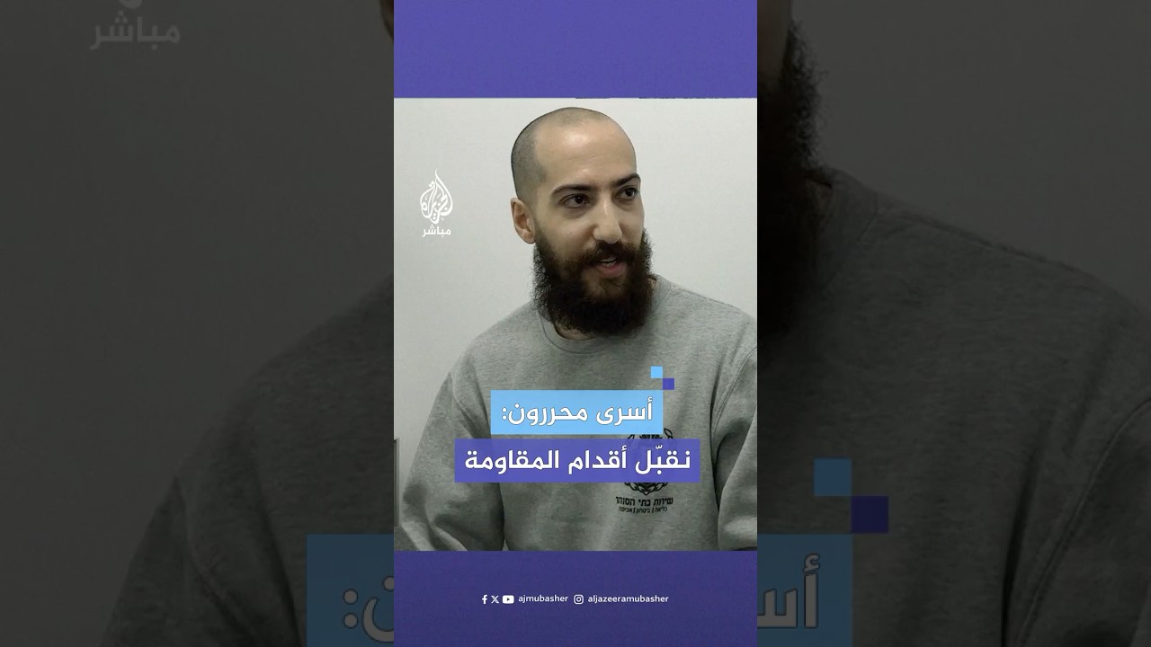 “بدأ النور والحرية تأتي إلينا يوم 7 أكتوبر.. نقبل أرجلهم".. رسالة من أسرى محررين إلى المقاومة