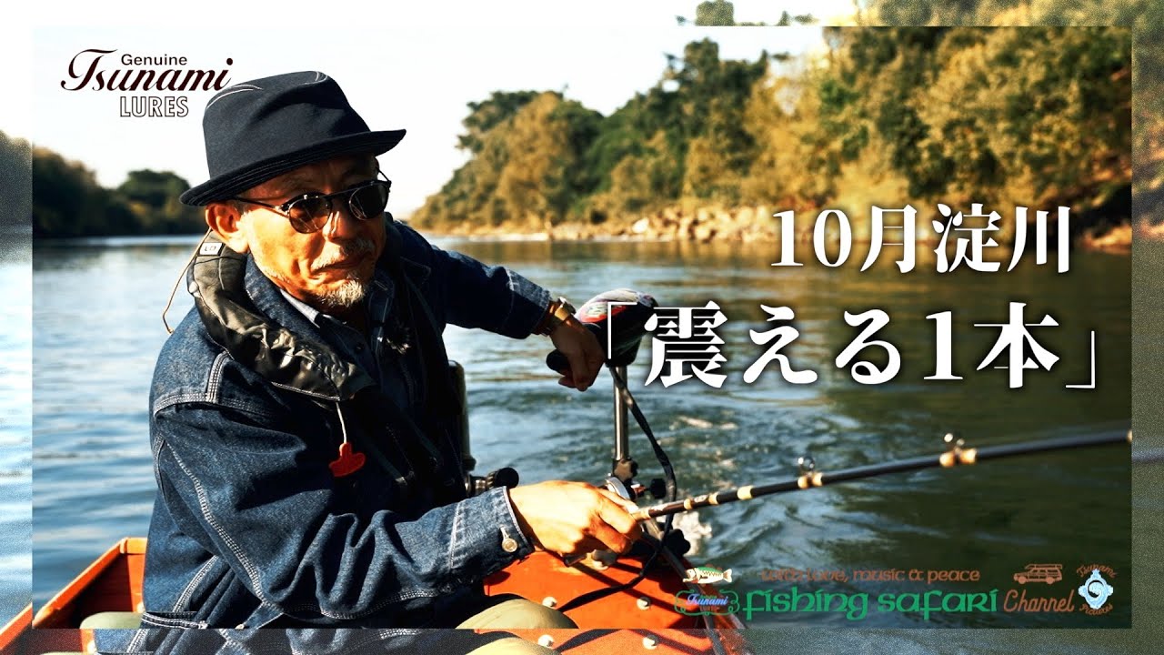 【Fishing Safari 2023 vol.10】10月淀川「震える1本」