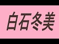 白石冬美 声優 アニメ パタリロ ミライ・ヤシマ サチ あしたのジョー サイボーグ009 パタリロ!・ぼくパタリロ!