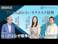 【御厨政談】TVでは語れないウクライナ情勢 Part1「ロシアはなぜ戦争に踏み込んだのか?」#御厨貴 #三浦瑠麗 #小泉悠