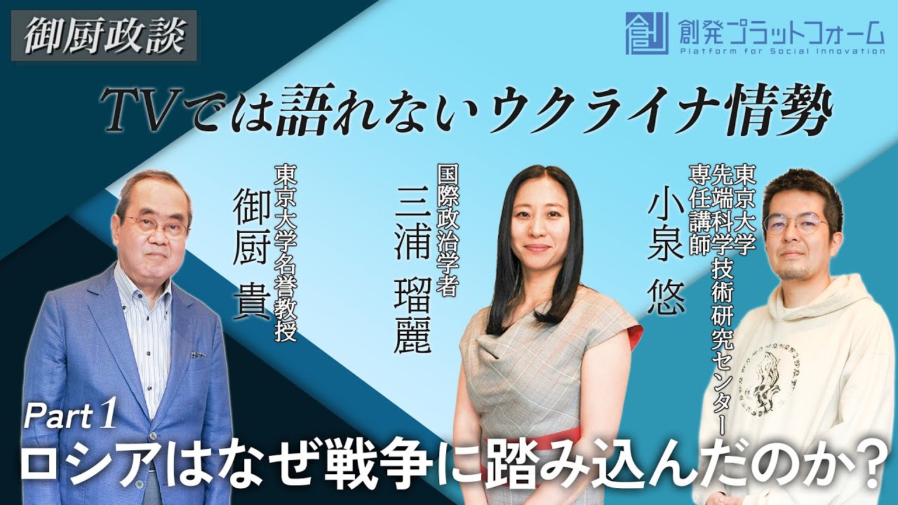 【御厨政談】ＴＶでは語れないウクライナ情勢 Part1「ロシアはなぜ戦争に踏み込んだのか？」#御厨貴 #三浦瑠麗 #小泉悠