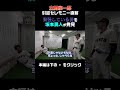 【引退セレモニー直前】緊張している立岡宗一郎に坂本勇人が遭遇 #shorts
