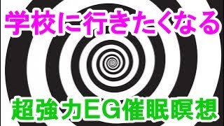 B240 学校に行きたくなる【催眠術瞑想】 - &quot;モチベーションアップ&quot;