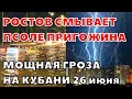 Ростов после Пригожина смывает сильный ливень с градом. Гроза на Кубани, тысячи молний