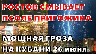 Ростов после Пригожина смывает сильный ливень с градом. Гроза на Кубани, тысячи молний