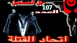 رواية أتحاد القتلة