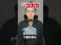 声真似14選#声真似#おすすめ#shorts#fyp#声優#アニメ#anime#名探偵コナン#コナン