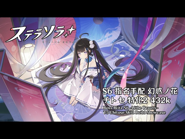 ステラソラ S6指名手配 幻惑ノ花 チトセ特化2 432k / Stella Sora Boss