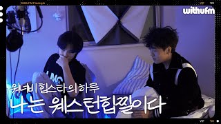 우리가 캐나다 런던을 제패한다, 워너비 힙스타의 하루 | [나는 웨스턴 힙찔이다] 륜우 (CJ citiboi) & 민우 (blueWing)
