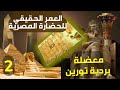 العمر الحقيقي للحضارة المصرية والتاريخ الضائع معضلة بردية تورين الجزء الثاني 