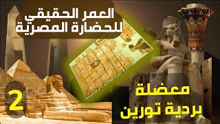 العمر الحقيقي للحضارة المصرية والتاريخ الضائع - معضلة بردية تورين - الجزء الثاني