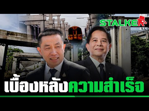 เผย คนสำคัญ ผู้ปิดทองหลังพระ พลิกเกม สู้จนชนะคดีโฮปเวลล์ | STALKER