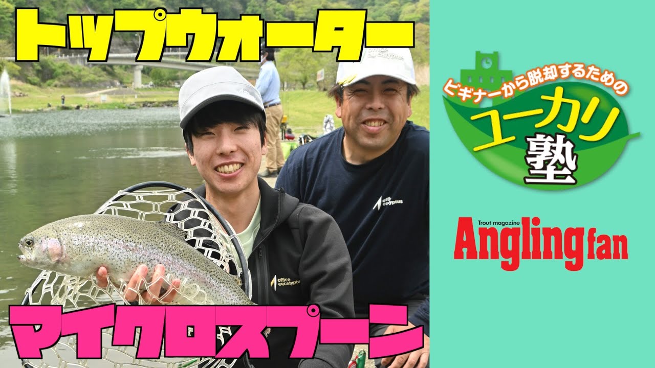 【ユーカリ塾】マイクロスプーンとトップウォーターで表層ゲームを楽しむ！