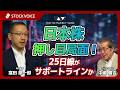 日本株押し目局面！25日線がサポートラインか【ゲスト】6月4日 松井証券 窪田朋一郎さん