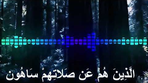 القارئ محمد صالح اليمني سورة الماعون جديد 2021