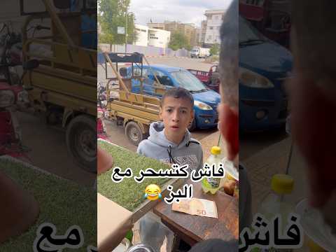 لي تسحر مع البز  