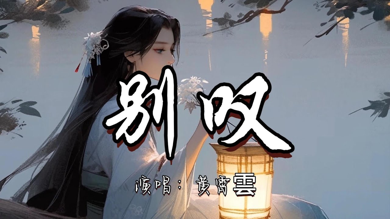 黄霄雲 - 别叹 (《朝雪录》影视剧插曲) 『叹情深 叹梦断 叹一生一曲惆怅 怎么忘不掉那一片月光。』『动态歌词MV』 黄霄雲 - 别叹 (《朝雪录》影视剧插曲) 『叹情深 叹梦断 叹一生一曲惆怅 怎么忘不掉那一片月光。』『动态歌词MV』
