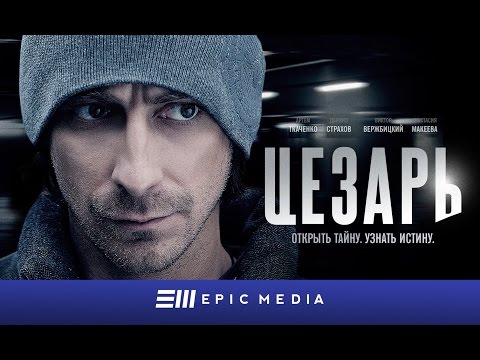 Цезарь - Трейлер (HD)