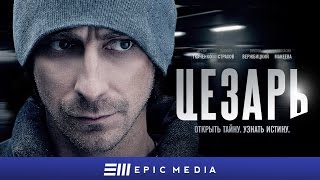 Цезарь - Трейлер (HD)