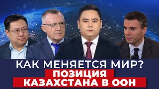 картинка: Как меняется мир? Позиция Казахстана в ООН | Большая Дипломатия
