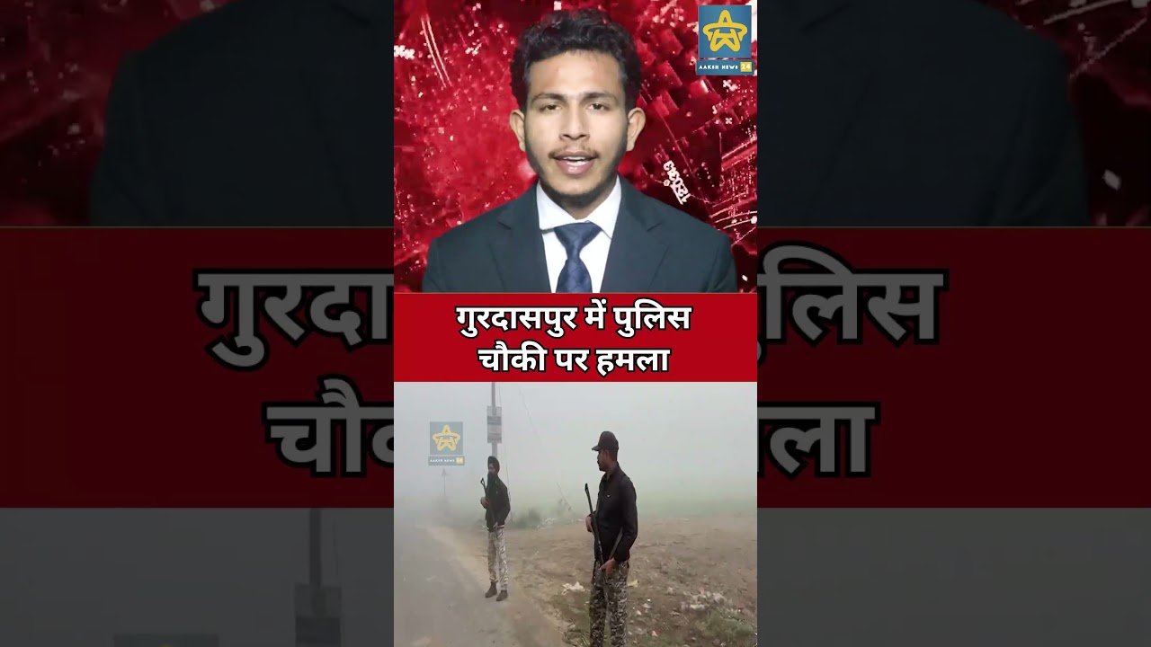 गुरदासपुर पुलिस चौकी में डबल म/र्डर! ASI और होमगार्ड जवान की गो/ली मा/रकर ह/त्या, 3 आरोपी पहचान में