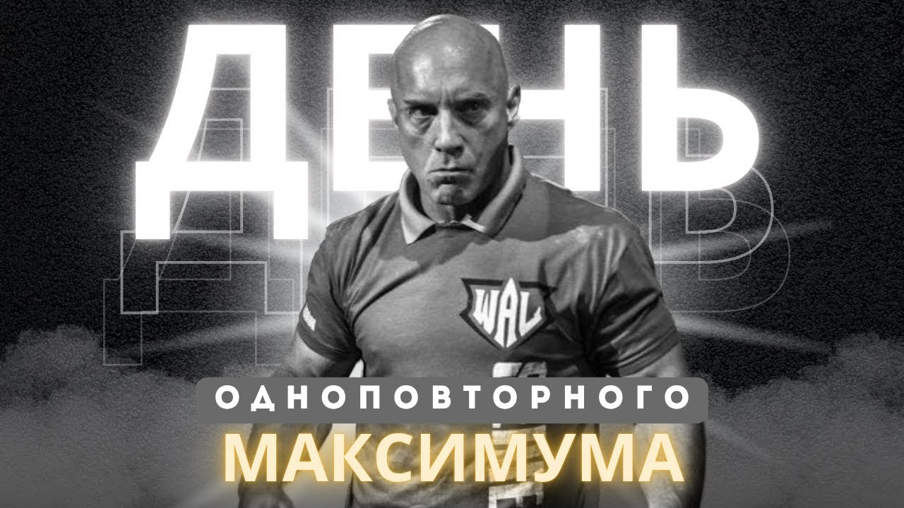 Как тренируется Тодд Хатчингс. День максимального усилия.