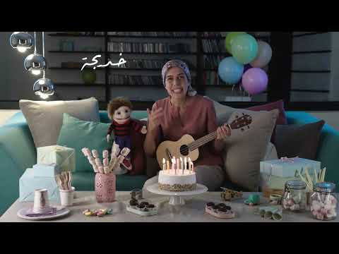    سنة حلوة خديجة عيد ميلاد سعيد