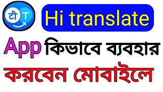কিভাবে ব্যবহার করবেন Hi translate app| How to use hi translate app in bangla screenshot 3