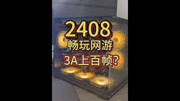 2408配一台主机，畅玩网游，3A能上百帧？#人马科技广场 #人马电脑城 #diy电脑 #电脑配置推荐 #组装电脑