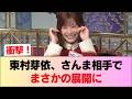 【元日向坂46】東村芽依、さんまさん相手にトークした結果… #日向坂46 #日向坂 #日向坂で会いましょう #乃木坂46 #櫻坂46