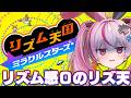 リズム感０がリズム天国 ミラクルスターズの体験版をやるぞ！【#とまライブ】