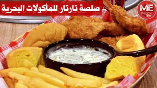 صلصة تارتار او ( تغميسة شرمبي ) 🍤 للمأكولات البحرية بطريقة سهلة - احمد صفر