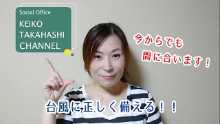 【KEIKO  TAKAHASHI CHANNEL】今からでも間に合う！正しい台風対策！！
