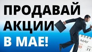 Продавай в мае! Инвестиции. Когда продавать акции? Инвестирование. Ребалансировка. Трейдинг.