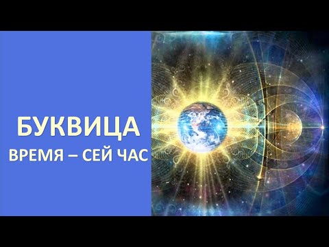 Буквица. Время сей