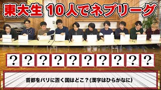 【東大生検証】東大生10人で10文字ネプリーグ!果たして全問正解できるのか?