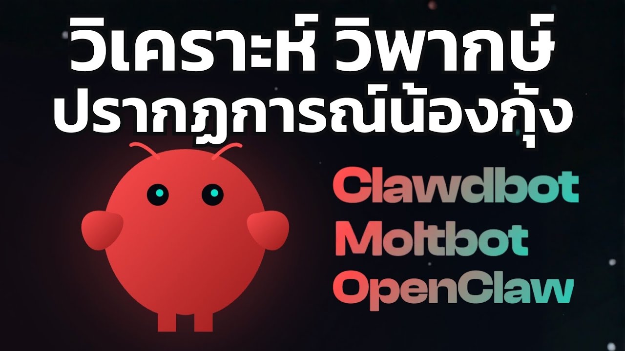 วิเคราะห์ วิพากษ์ : พาไปรู้จักปรากฏการณ์ น้องกุ้ง (Clawdbot) AI ตัวใหม่ที่กำลังปั่นป่วนไปทั้งโลก!