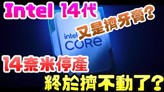 又是擠牙膏? Intel14代比13代強多少? |Intel 14|台積電|tsmc|cpu|gpu|處理器|晶片|