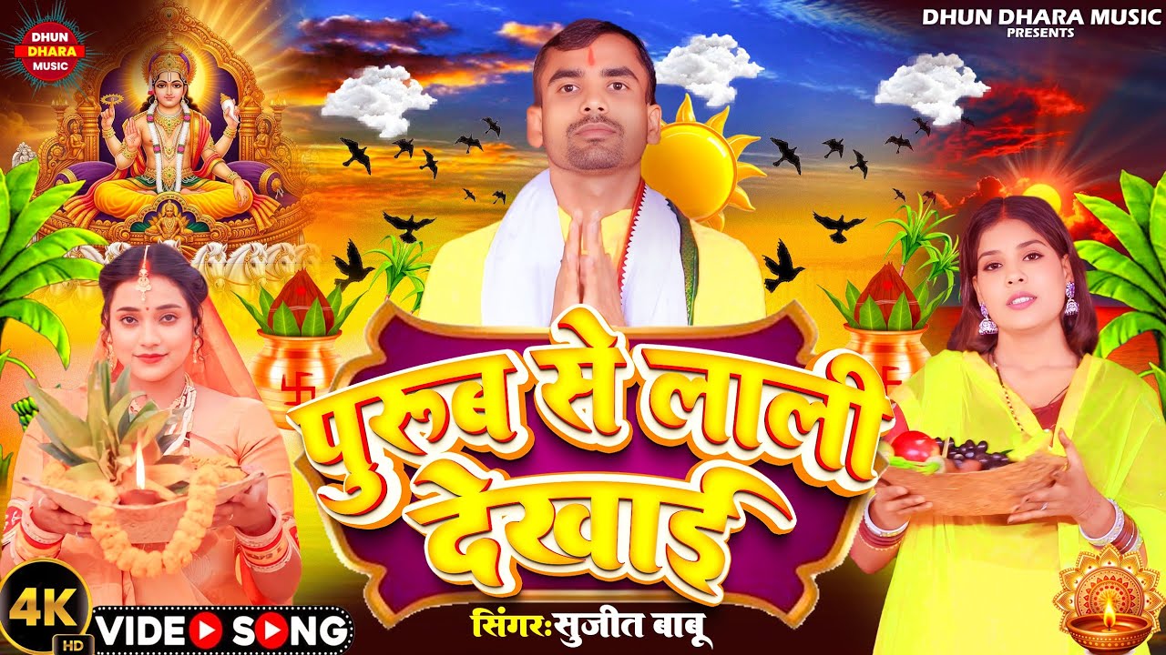 Video - जबरदस्त छठ गीत | Sujit Babu | पूरब से लाली देखाई_