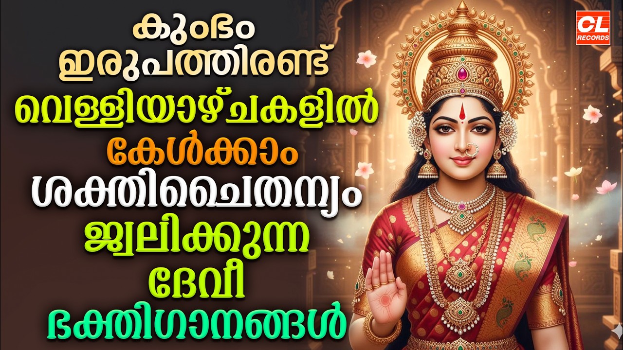 ദേവീഗീതം | Devi Geetham | Devi Dvotional Songs Malayalam | Bhakthi Ganangal | Devi Songs Malayalam
